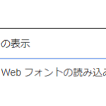 「ウェブフォント読み込み中のテキストの表示」問題の解決方法