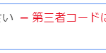 第三者コードの影響を抑えてください