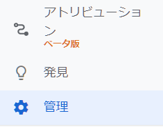 アナリティクス 管理