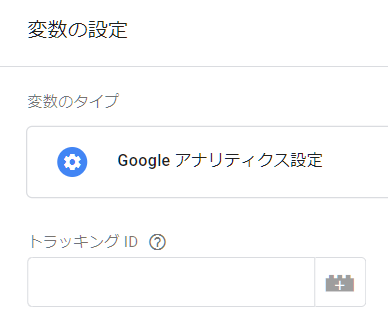 タグマネージャー アナリティクス トラッキングID設定