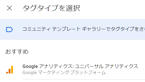 タグマネージャー アナリティクス タグタイプ