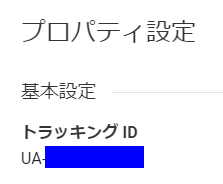 アナリティクス トラッキングID