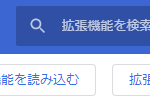 Chrome 拡張機能の更新方法