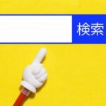 ホームページで使用する単語