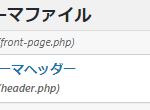 【WordPress】全てのページにタグ(HTMLのコード)を挿入・設置したい時