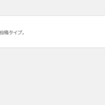 【WordPress】「無効な投稿タイプ。」というエラーの解決方法