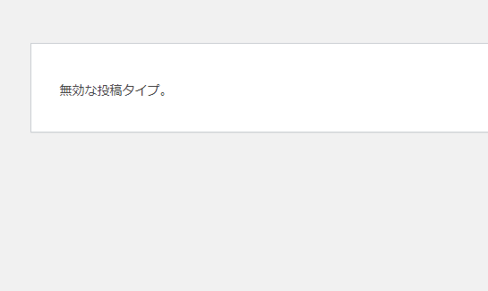 無効な投稿タイプ