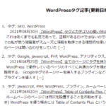 【WordPress】番号とサムネイルと要約で作るタグページ
