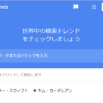 Googleトレンドの使い方