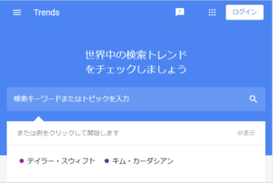 Googleトレンドの使い方