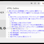 HTMLアウトライン確認ツールを公開