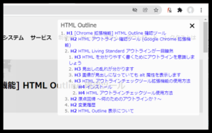 【Chrome 拡張機能】HTML アウトライン確認ツール