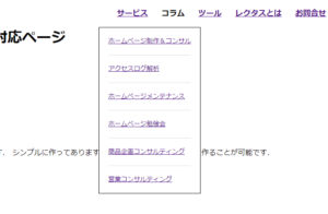 レスポンシブ対応ドロップダウンメニュー