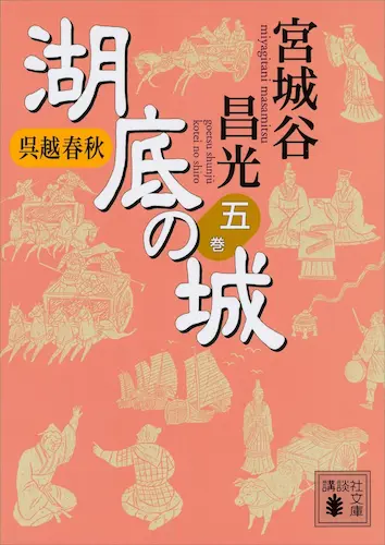 湖底の城(5) 宮城谷 昌光