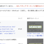 「タップ ターゲットのサイズが適切に設定されていません」と言われるとき