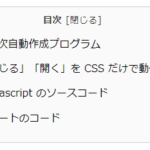 【WordPress】目次自動作成スクリプト改良版【javascript少な目】