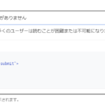 「背景色と前景色には十分なコントラスト比がありません」と言われた時