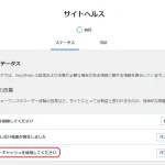 【WordPress】「永続オブジェクトキャッシュを使用してください」と言われる時