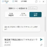 【ChatGPT】商品企画について聞いてみた【Bing】