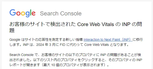 お客様のサイトで検出された Core Web Vitals の INP の問題