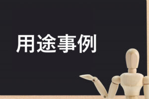 事例集についての考え方