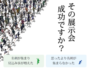 その展示会，成功ですか？