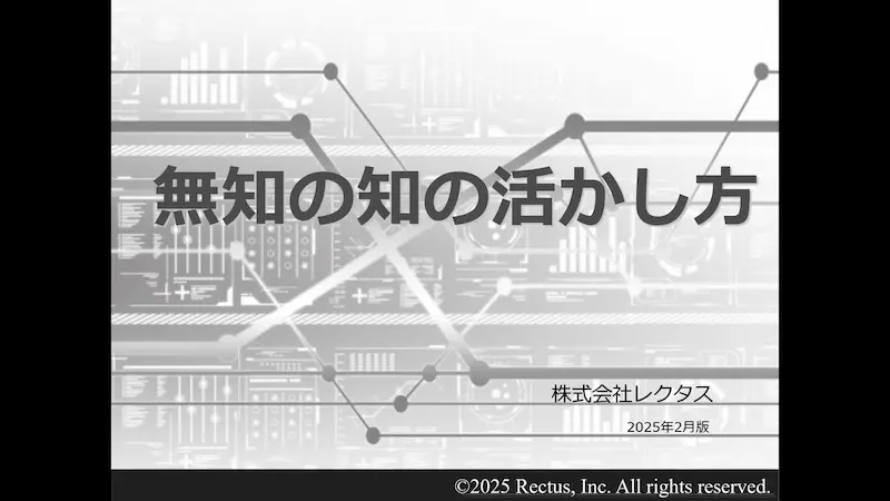 無知の知の活かし方