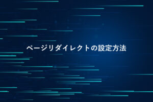 リダイレクト(転送)の設定(.htaccess)