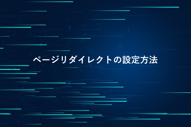 ページリダイレクトの設定方法