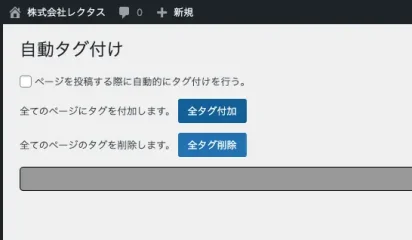 【WordPress】自動タグ付け Rectus Auto Tagging【プラグイン】