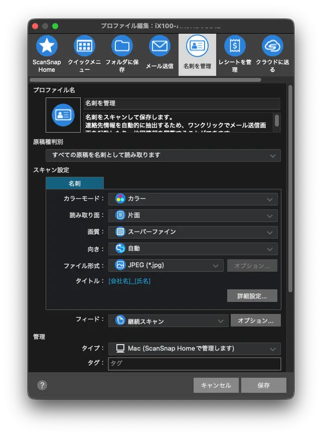 プロファイル編集
