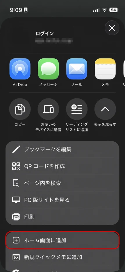 共有メニュー内の「ホーム画面に追加」の位置
