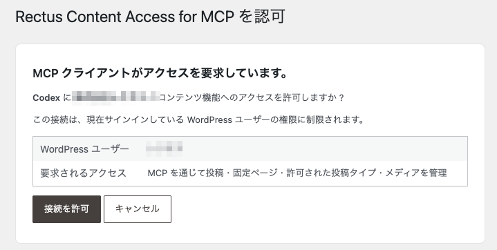 MCP クライアントが WordPress コンテンツへのアクセス許可を求める OAuth 認可画面。