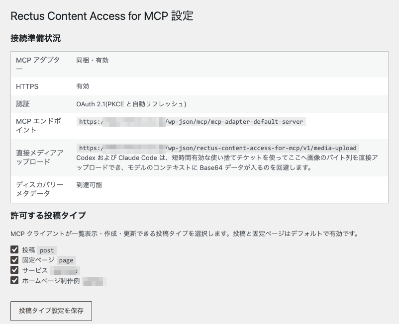 Rectus Content Access for MCP 設定画面。MCP エンドポイント、直接メディアアップロード、許可する投稿タイプを表示している。