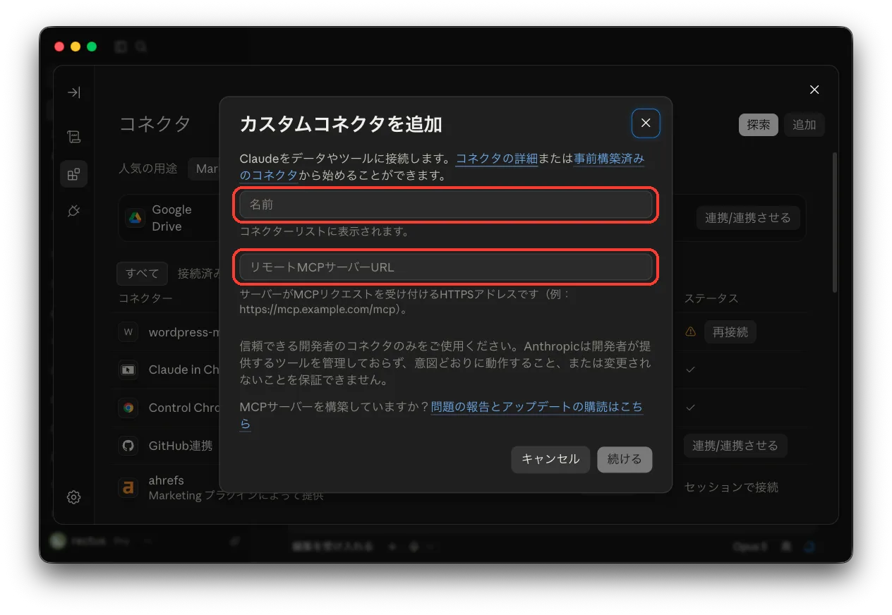 Claude のカスタムコネクタを追加するダイアログ。名前とリモート MCP サーバー URL の入力欄を赤枠で示している。