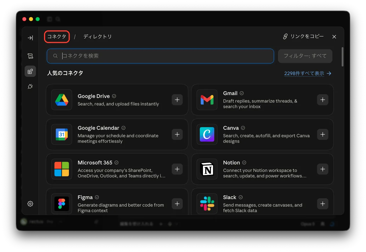 Claude のコネクタ・ディレクトリ画面。左上のコネクタタブを赤枠で示している。