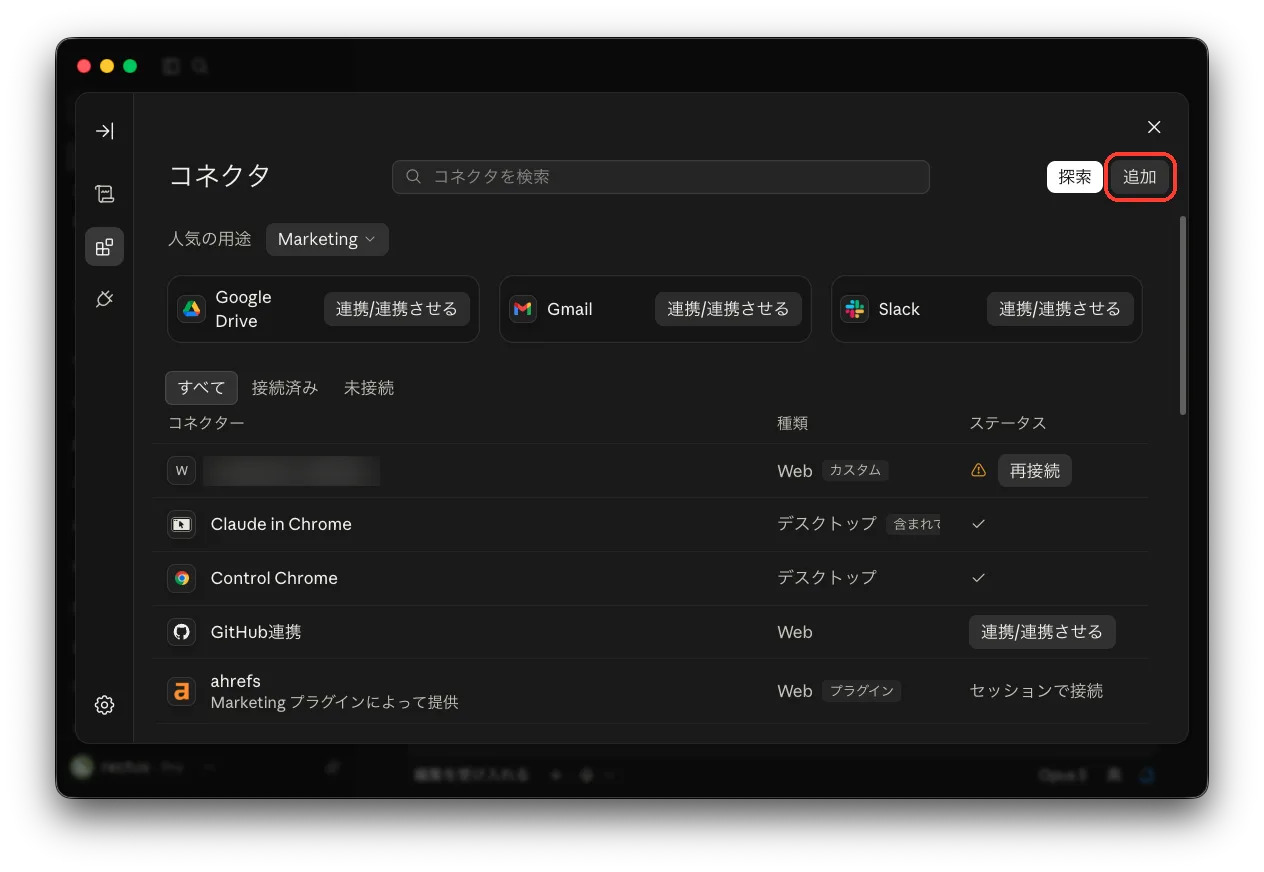 Claude のコネクタ画面。右上の追加ボタンを赤枠で示している。