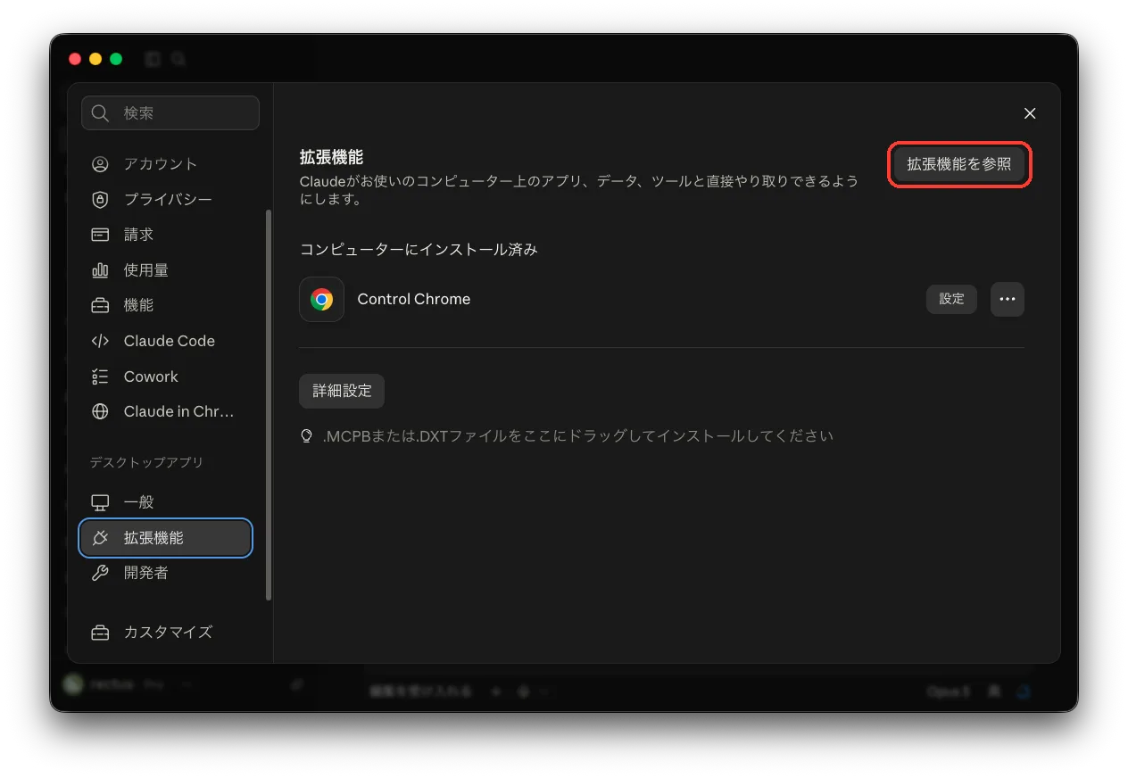 Claude の設定画面の拡張機能。右上の拡張機能を参照ボタンを赤枠で示している。