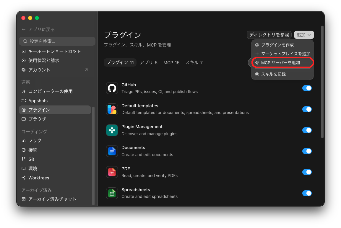 Codex の追加メニュー。MCP サーバーを追加する項目を赤丸で示している。
