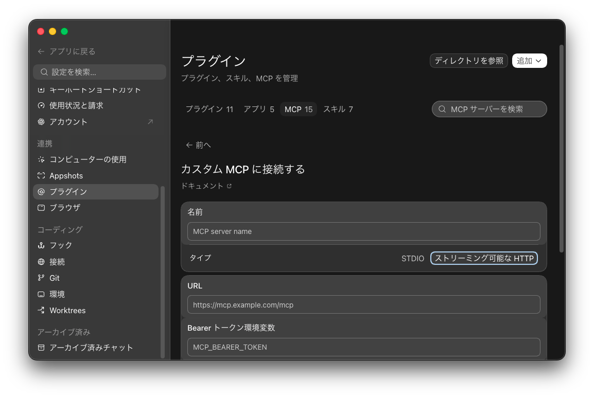 Codex のカスタム MCP に接続する画面。名前、タイプ、URL、Bearer トークン環境変数の入力欄が表示されている。