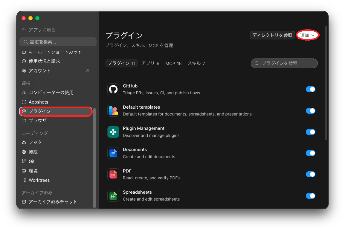Codex の設定にあるプラグイン画面。左側のプラグインと右上の追加を赤丸で示している。
