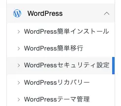 WordPress のセキュリティ設定