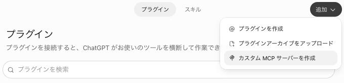 右上の「追加」から「カスタムMCPサーバーを作成」を選ぶ.