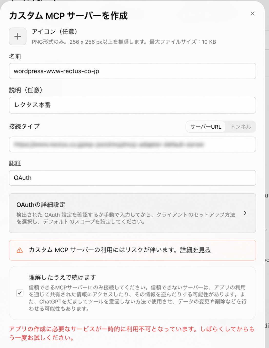 ChatGPTのカスタムMCPサーバー作成時に表示されたエラー．接続先URLはぼかしている