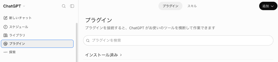 ChatGPTの左側メニューで「プラグイン」を選ぶ.