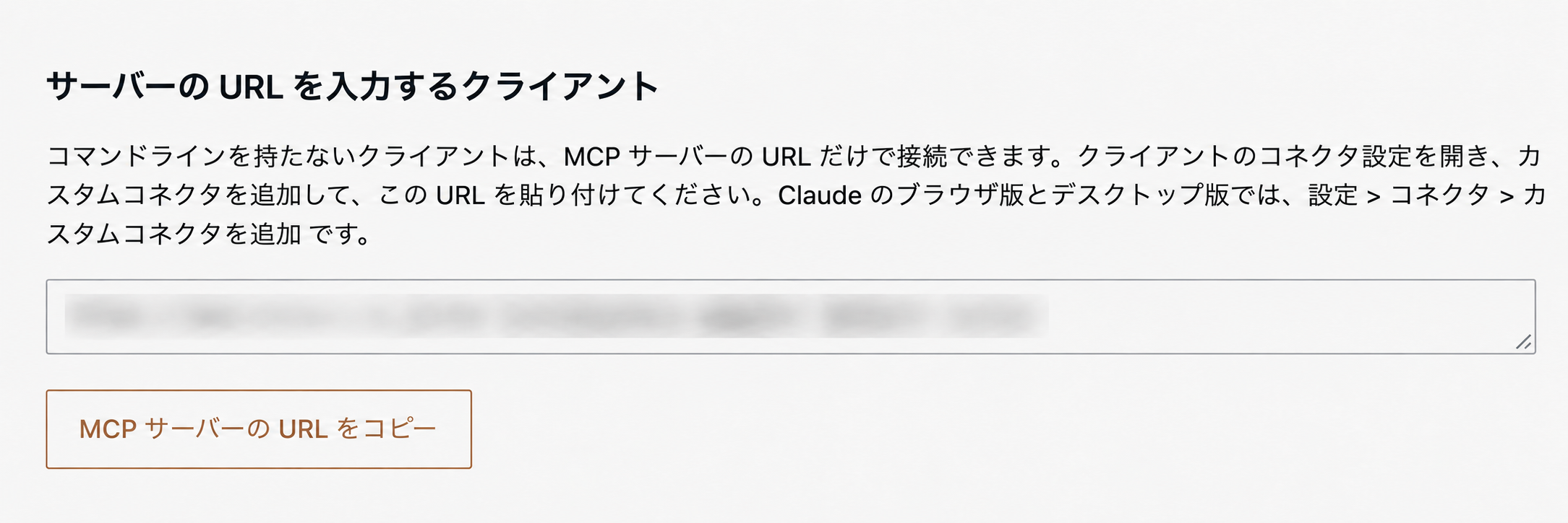 Rectus Content Access for MCPの設定画面.接続用URLはぼかし,「MCPサーバーのURLをコピー」ボタンを示している